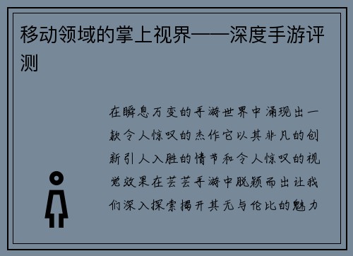 移动领域的掌上视界——深度手游评测