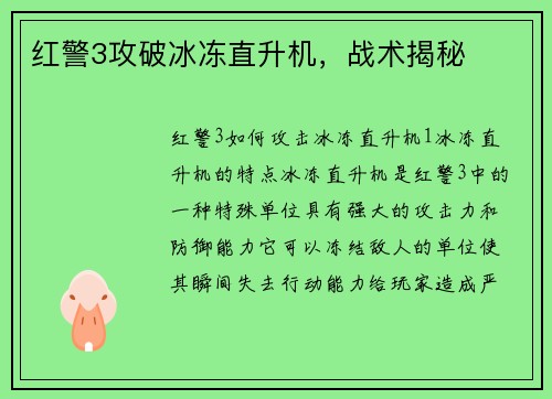 红警3攻破冰冻直升机，战术揭秘