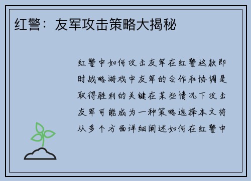 红警：友军攻击策略大揭秘