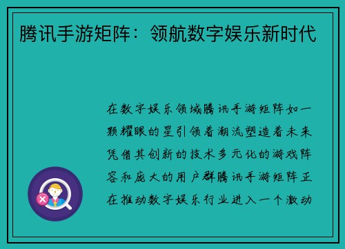 腾讯手游矩阵：领航数字娱乐新时代
