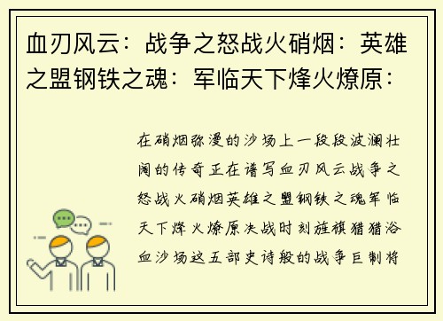 血刃风云：战争之怒战火硝烟：英雄之盟钢铁之魂：军临天下烽火燎原：决战时刻旌旗猎猎：浴血沙场
