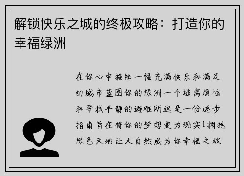 解锁快乐之城的终极攻略：打造你的幸福绿洲