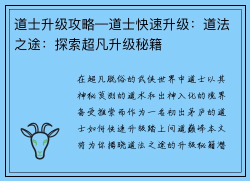 道士升级攻略—道士快速升级：道法之途：探索超凡升级秘籍