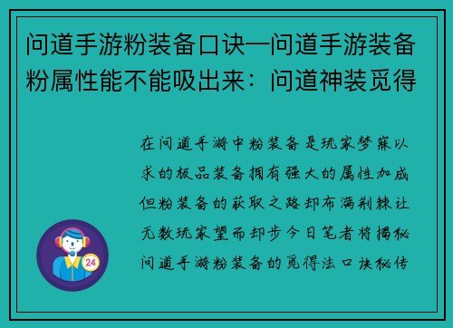 问道手游粉装备口诀—问道手游装备粉属性能不能吸出来：问道神装觅得法，口诀秘传显风华