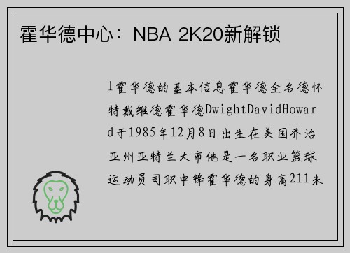 霍华德中心：NBA 2K20新解锁