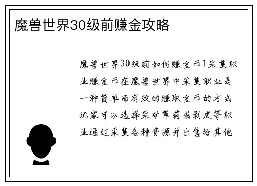 魔兽世界30级前赚金攻略