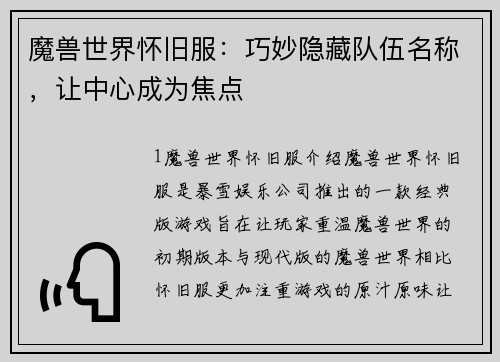 魔兽世界怀旧服：巧妙隐藏队伍名称，让中心成为焦点