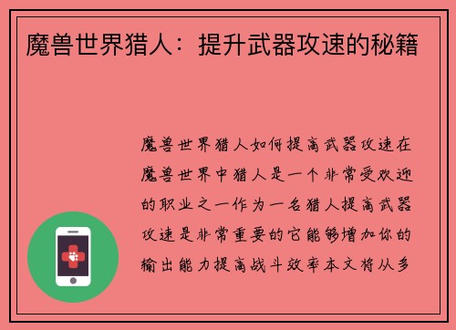 魔兽世界猎人：提升武器攻速的秘籍