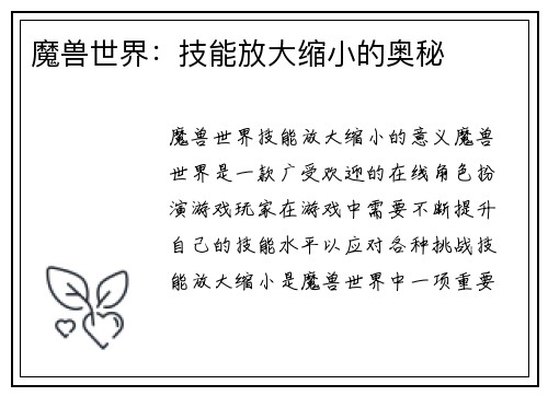 魔兽世界：技能放大缩小的奥秘