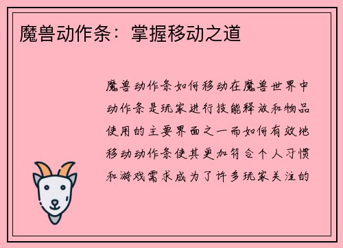魔兽动作条：掌握移动之道
