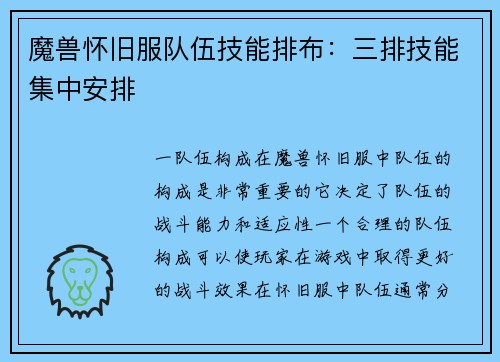 魔兽怀旧服队伍技能排布：三排技能集中安排