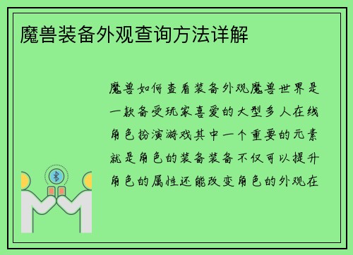 魔兽装备外观查询方法详解