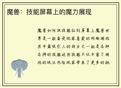 魔兽：技能屏幕上的魔力展现