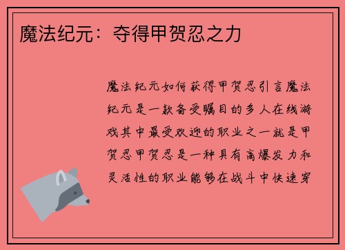 魔法纪元：夺得甲贺忍之力