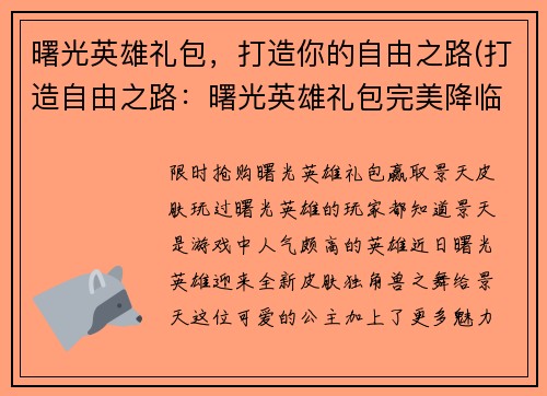 曙光英雄礼包，打造你的自由之路(打造自由之路：曙光英雄礼包完美降临)