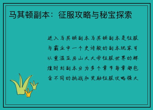 马其顿副本：征服攻略与秘宝探索