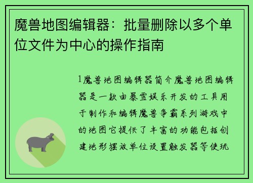 魔兽地图编辑器：批量删除以多个单位文件为中心的操作指南