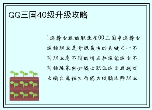 QQ三国40级升级攻略