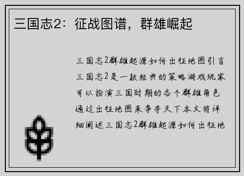 三国志2：征战图谱，群雄崛起